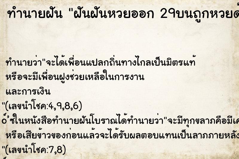ทำนายฝันฝันฝันหวยออก29บนถูกหวยด้วย ทำนายฝันทำนายฝันฝันฝันหวยออก29บนถูกหวยด้วย